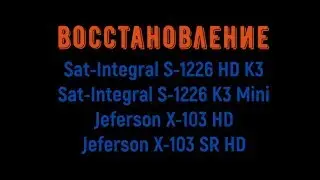 Восстановление ресивера ► Sat-Integral S-1226 HD K3, Jeferson X-103 SR HD