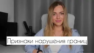 Как понять что Личные Границы нарушены? Причина слабых Личных Границ