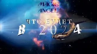 Что ждёт в 2024 г