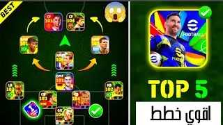 وربي جمداااان 😉🔥 5 خطط جديده واسطوريه بعد التحديث الجديد 😍 في بيس 2025 موبيل 💯✨