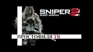 Sniper Ghost Warrior 2 - Обзор