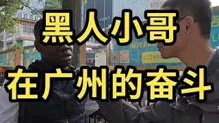 户晨风 25岁 上月收入1.5万元 广州街访，黑人小哥在中国的奋斗——户晨风全球随手拍系列 YT@LightYearWai 光年外 #会成风 卢晨风 #户晨风