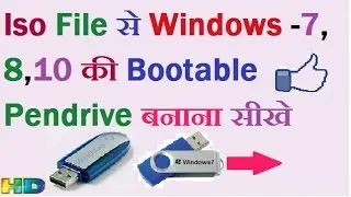 HOW TO MAKE BOOTABLE PEN DRIVE FROM ISO FILE ? ISO FILE SE BOOTABLE PENDRIVE KAISE BANATE HAI?