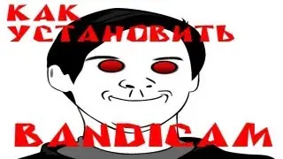 КАК Установить Bandicam (ПОЛНУЮ ВЕРСИЮ БЕЗ ОГРАНИЧЕНИЙ)