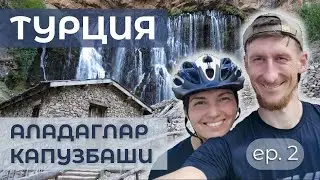 Велопоход по Турции. Часть 2: Аладаглар и водопады Капузбаши