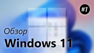 Обзор Windows 11 – Новый Пуск, Панель задач, Виджеты [Часть 1]