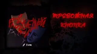 Le Komar - Тревожная кнопка (Official Audio)