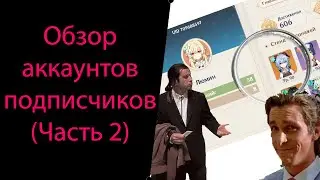 Обзор аккаунтов подписчиков (Часть 2). Genshin Impact