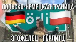Пересекаем границу между Германией и Польшей 2021/Згожелец и Гёрлитц