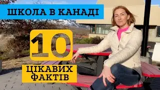 10 ФАКТІВ ПРО КАНАДСЬКУ ШКОЛУ
