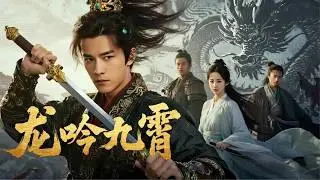 五年前母親因家族內鬥慘死，我被驅逐後帶著一身本事回來復仇 | 《龍吟九霄》