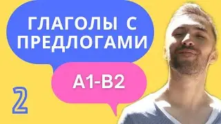 УПРАВЛЕНИЕ ГЛАГОЛОВ 🇩🇪 I A1-B2 I Разговорный немецкий. Часть 2
