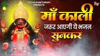 माँ काली जरूर आएगी ये भजन सुनकर ~ मंगल की सेवा सुन मेरा देवा | Kaali Mata Bhajan 2024 | kaali bhajan