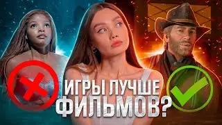 КИНО УМЕРЛО! ДА ЗДРАВСТВУЮТ ИГРЫ?