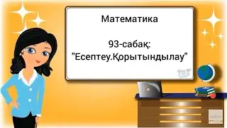 93-сабақ: 