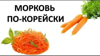 Морковь🥕🥕🥕по-корейски