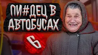 НЕАДЕКВАТЫ В ОБЩЕСТВЕННОМ ТРАНСПОРТЕ 6 / lize на страже