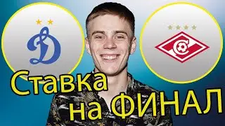 Спартак  - Динамо! Ставка на ФИНАЛ!