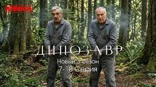 ДИНОЗАВР Новый сезон 2026 
