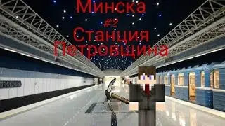 Стания Метро 