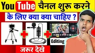How to start a youtube channel for beginners | youtube channel shuru karne ke liye kya kya chahiye