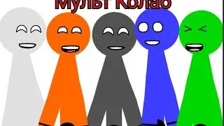 Мульт Колаб.АТ2,Flipa Clip.