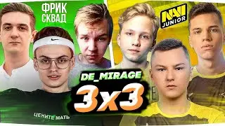 ШОУМАТЧ 3x3 ЭВЕЛОН БУСТЕР И СТРОГО ПРОТИВ NAVI JUNIOR 