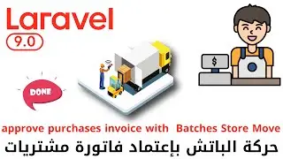 61 - حركة الباتش بإعتماد فاتورة المشتريات  - مشروع مبيعات لارافيل كامل php laravel project  