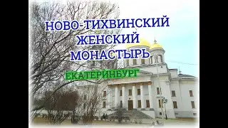 НОВО-ТИХВИНСКИЙ ЖЕНСКИЙ МОНАСТЫРЬ/ЕКАТЕРИНБУРГ