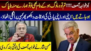 اؤ خواجہ آصف !!!!تم تو وہ لوگ ہو کے نام بھی لو تو ہمارے منہ ناپاک ہو جاتے ہیں !HassanNisar