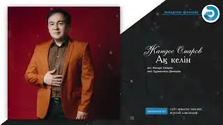Жандос Омаров - Ақ келін