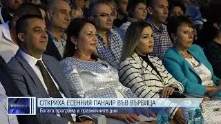 Откриха есенния панаир във Върбица