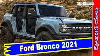 Авто обзор - Ford Bronco 2021: возрожденный рамный внедорожник
