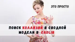 Поиск коллизий в сводной модели в CADLib Модель и Архив