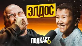 ЭЛДОС - Самый МАЛЕНЬКИЙ СТЕНДАПЕР.