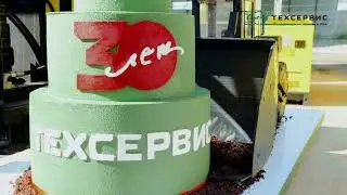 День Клиента. Компания "Техсервис-Благовещенск".