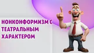 Нонконформизм с театральным характером