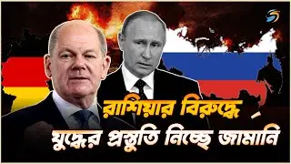 রাশিয়ার বিরুদ্ধে যুদ্ধের প্রস্তুতি নিচ্ছে জার্মানি ?