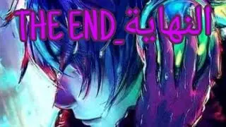 اغنية حزينة جدا النهاية [AMV]