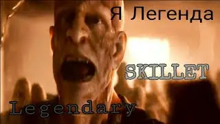 Клип Я - Легенда (Skillet - Legendary)