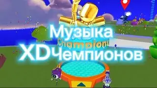 Музыка XDЧемпионов в PK XD!🏆🔥