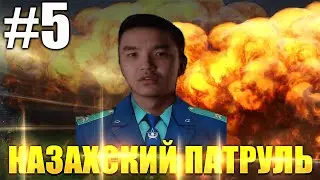 CSGO - КАЗАХСКИЙ ПАТРУЛЬ #5 - ФАНИТСЯ