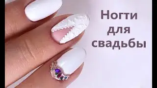 Ногти для свадьбы. Свадебный маникюр невесты.