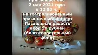 театрализованный концерт "Пасхальная радость". АФИША