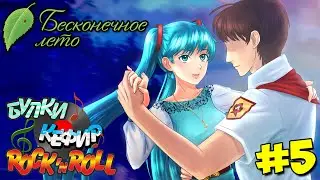 #5 БЕСКОНЕЧНОЕ ЛЕТО: Булки, Кефир и Рок-н-ролл - ДИСКОТЕКА