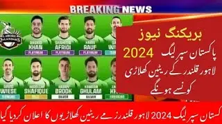 The Retain Players of PSL 2024 Lahore Qalandar Have been Announced//@AwaisMirzaOfficial