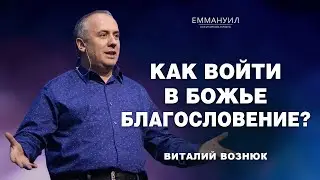 Как войти в Божье благословение? | Виталий Вознюк (12.03.2023)