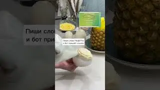 Бот с бесплатными рецептами. Кодовое слово работает в ВК Или инсте. Аккаунт 