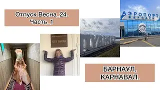 НА АЛТАЙ/НАРОДНЫЙ КАРНАВАЛ/БАРНАУЛ/АПРЕЛЬ24_ЧАСТЬ 1
