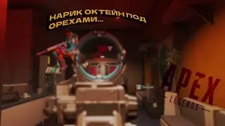 Октейн под орехом Apex Legends